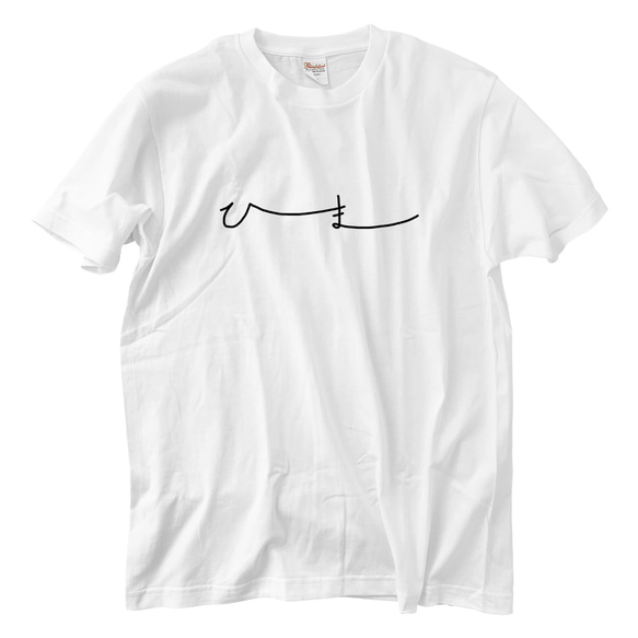 ひま Tシャツ(5.6oz)