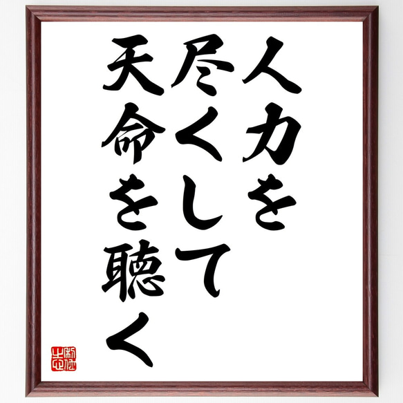 名言「人力を尽くして、天命を聴く」額付き書道色紙／受注後直筆（Z8770）