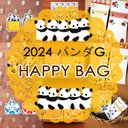 2024 福袋 ★HAPPY BAG★パンダG【送料無料♪】　メモ帳　メモ　シール　紙もの　パンダ