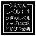 ゲーム風 ドット文字 うんてん レベル１ おもしろ カー マグネットステッカー