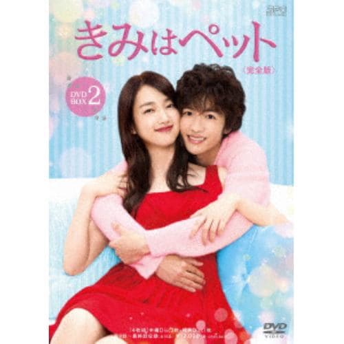 【DVD】きみはペット[完全版] DVD-BOX2