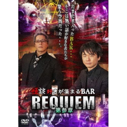 【DVD】怪談好きが集まるBAR REQUIEM 第参章