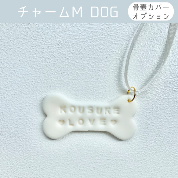 【骨壷カバーオプション】メッセージを刻んだチャーム Mサイズ DOG