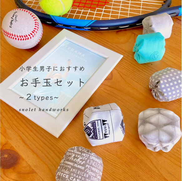 小学生以上の男子にもオススメ☆お手玉セット【 4個・6個 】無料ラッピング / 輸入生地 / トレーニング / リハビリ