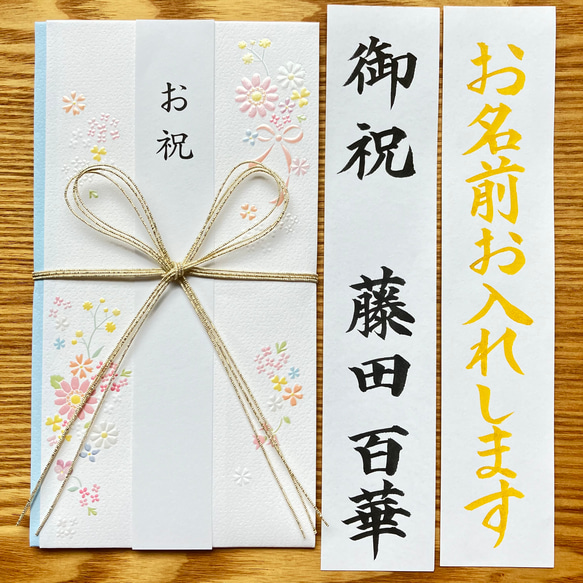 《出産祝・入学祝金封、筆耕致します》　一般御祝にも使用可能◎　お包み〜3万円　新品　蝶結び御祝儀袋　のし袋　慶事　代筆