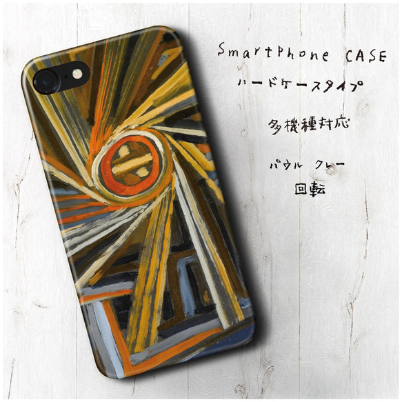 『パウル クレー 回転』スマホケース 名画 多機種対応 iPhoneXS iPhone11 s9