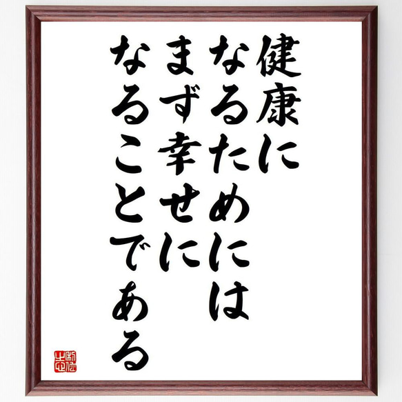 名言「健康になるためには、まず幸せになることである」／額付き書道色紙／受注後直筆(Y4303)