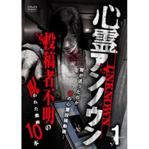 【DVD】心霊アンノウン 投稿者不明の呪われた動画10本 1