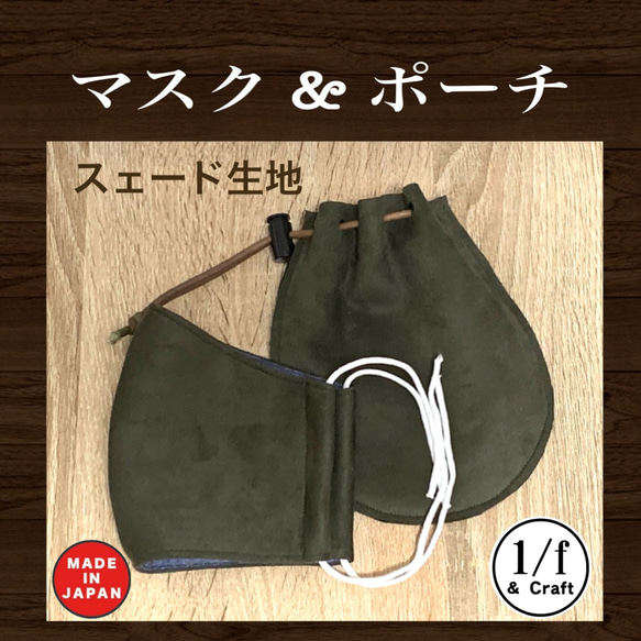 【秋マスク】スェードマスクと巾着セット　カーキ　快適マスク　敬老の日　カーキ色　ガーゼで快適　ギフトに最適