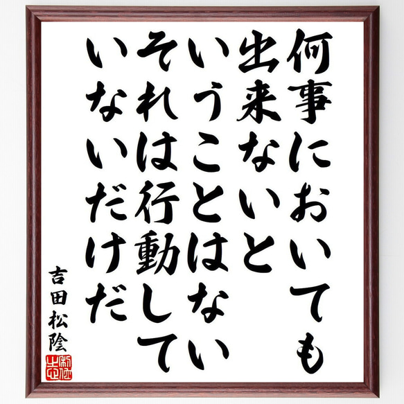 吉田松陰の名言「何事においても出来ないということはない、それは行動していない～」額付き書道色紙／受注後直筆（Y9530）