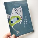 コラボ★ノート7月ノ巻〜大きな魚？がおる！〜【byかみーの！さん】