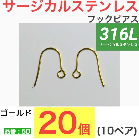 (20個 10ペア)　316L サージカルステンレス フックピアス ゴールド