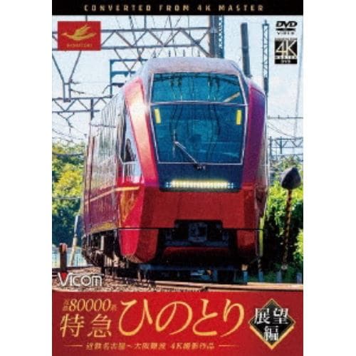 【DVD】近鉄80000系 特急ひのとり 展望編 4K撮影作品 近鉄名古屋～大阪難波