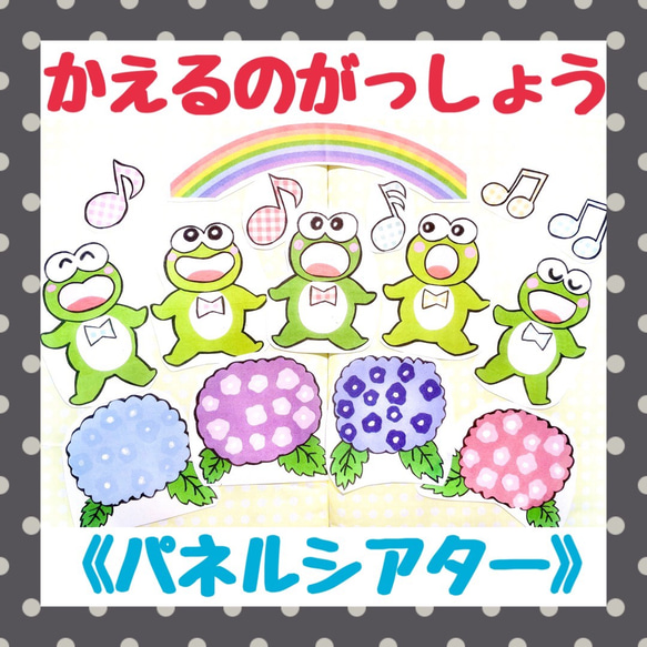 《パネルシアター》かえるのがっしょう保育教材7枚セット知育玩具保育園手遊び梅雨夏の歌季節ハンドメイド