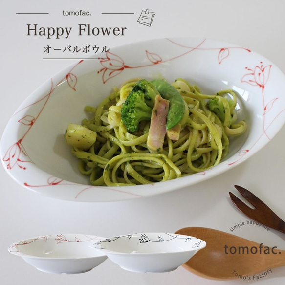 波佐見焼　happy flower 　オーバルボウル　【tomofac】