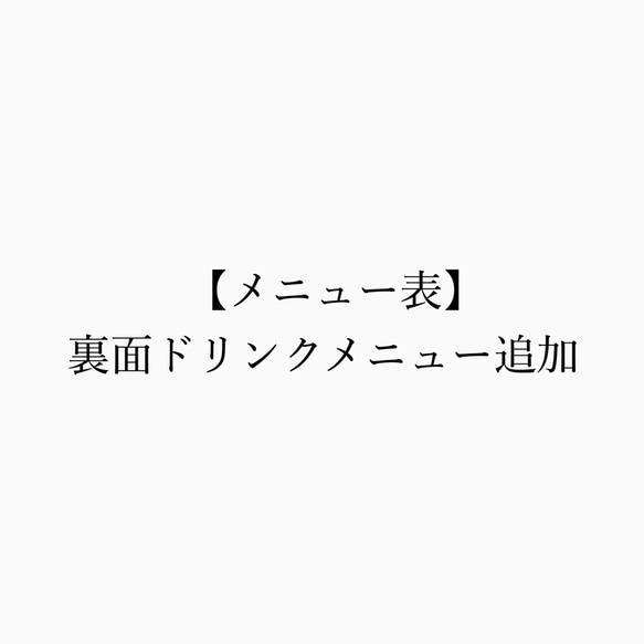 【メニュー表】裏面ドリンクメニュー追加