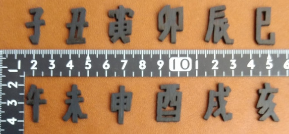 干支切文字（立体文字）2cm