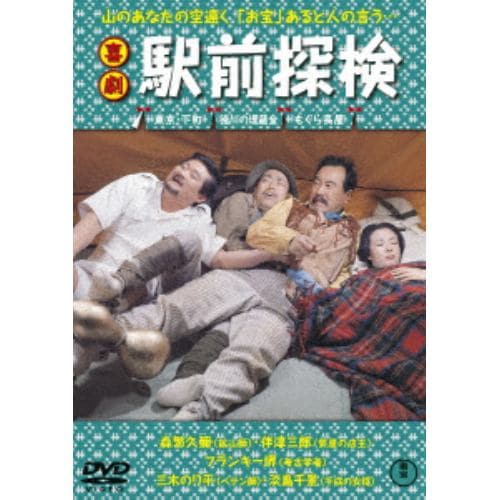 【DVD】喜劇 駅前探検