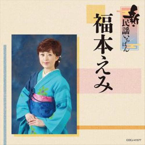 【CD】福本えみ ／ 新・民謡いちばん