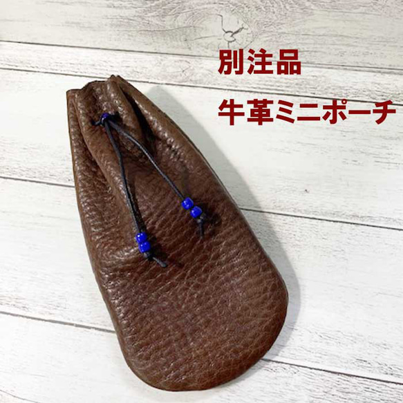 【別注品】牛革 ミニ巾着袋 宝物入れ