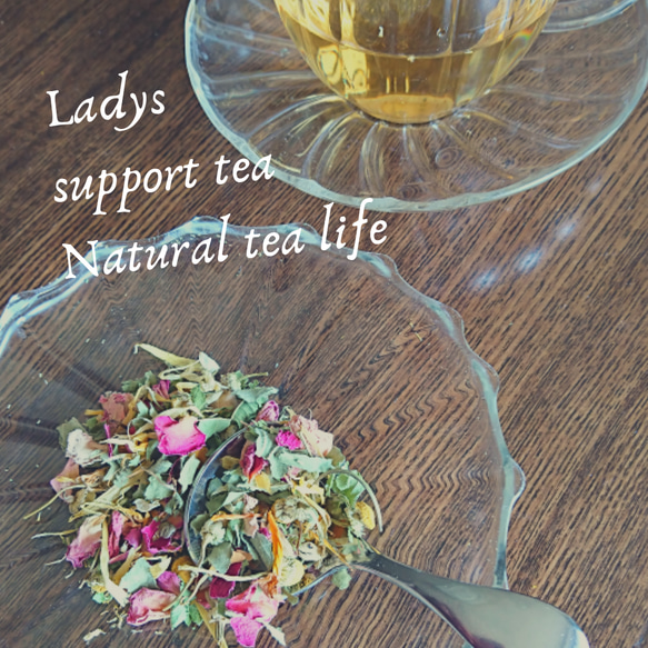 女性特有の症状におすすめ「Ladys　support　tea」Mサイズ