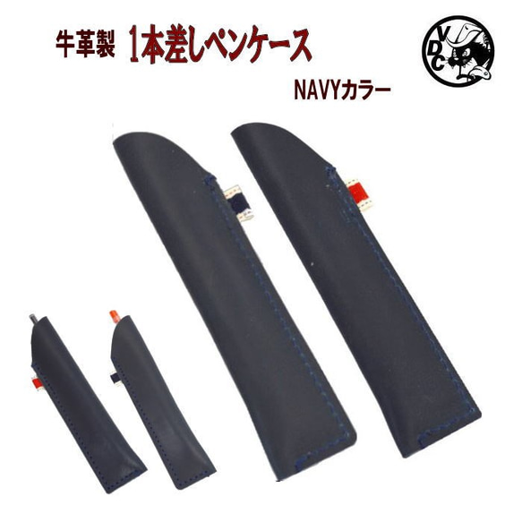 1本差し ペンホルダー ペンケース 革 牛革 本革 NAVY 10007715