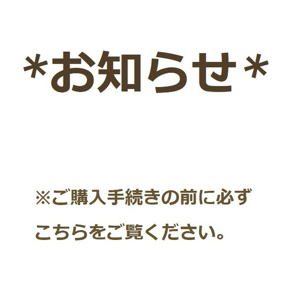 ★★お知らせ★★ 【受注制作】品・その他について