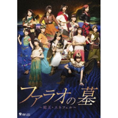 【DVD】モーニング娘。18 ／ 演劇女子部「ファラオの墓 ～蛇王・スネフェル～」