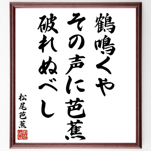 松尾芭蕉の俳句・短歌「鶴鳴くや、その声に芭蕉、破れぬべし」額付き書道色紙／受注後直筆（Y8913）