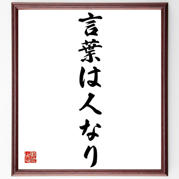 名言「言葉は人なり」額付き書道色紙／受注後直筆（Z8615）