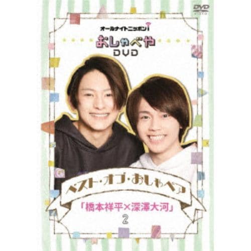 【DVD】 オールナイトニッポンiおしゃべや ベスト・オブ・おしゃペア「橋本祥平×深澤大河」2