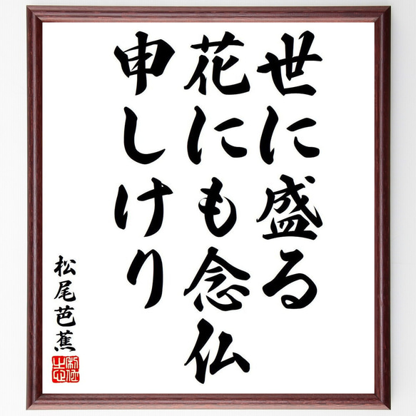 松尾芭蕉の俳句・短歌「世に盛る、花にも念仏、申しけり」額付き書道色紙／受注後直筆（Y8270）