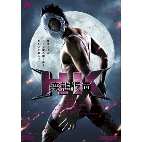 【DVD】HK／変態仮面