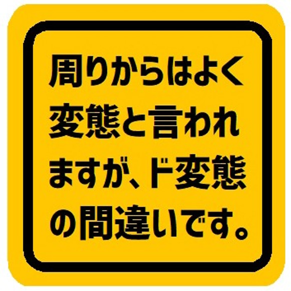 周りからはよく変態と言われるがド変態 カー マグネットステッカー