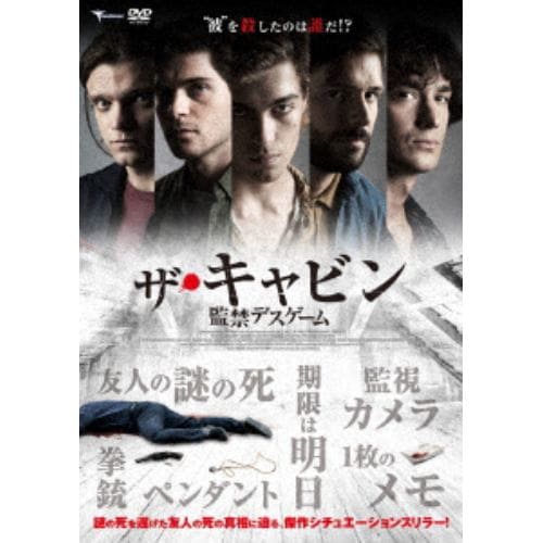 【DVD】ザ・キャビン 監禁デスゲーム