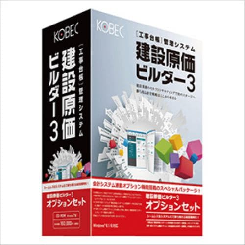 コベック 建設原価ビルダー3オプションセット