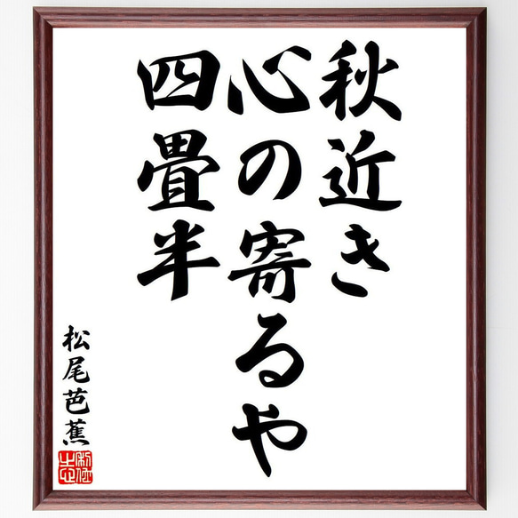 松尾芭蕉の俳句・短歌「秋近き、心の寄るや、四畳半」額付き書道色紙／受注後直筆（Y8049）