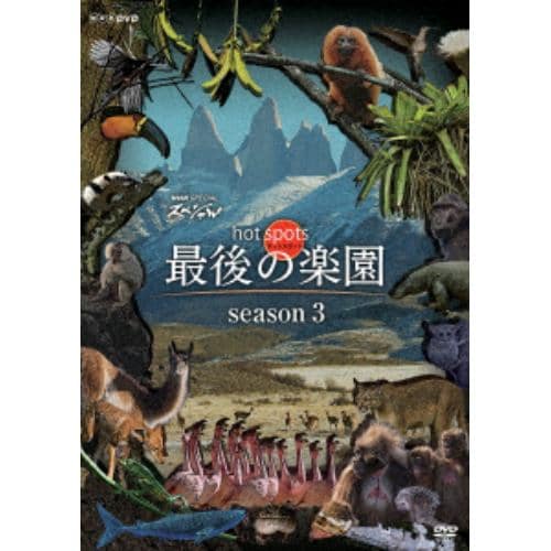 【DVD】NHKスペシャル ホットスポット 最後の楽園 season3 DVD-BOX