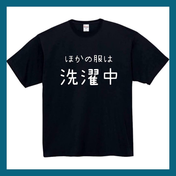 【半袖/長袖】【全サイズ無料】ほかの服は洗濯中　おもしろTシャツ　おもしろ　Tシャツ　黒　白　メンズ　面白　プレゼント