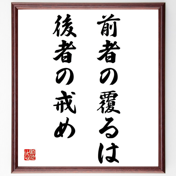 名言「前者の覆るは後者の戒め」額付き書道色紙／受注後直筆（Z4602）