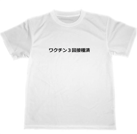 ワクチン　３回　接種済　ドライ　Tシャツ　コロナワクチン　コロナウィルス