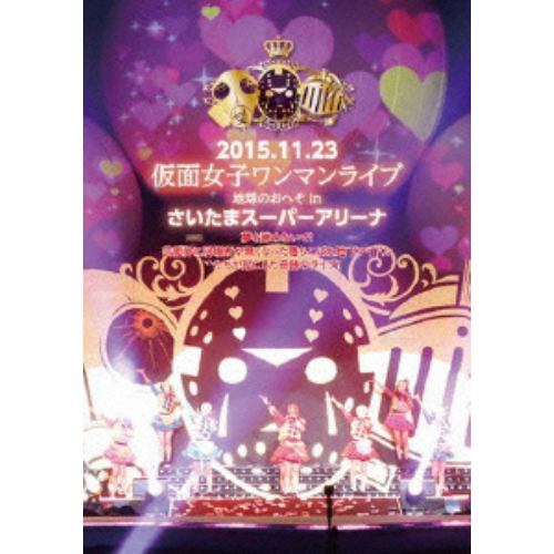 【DVD】 仮面女子 ／ 地球のおへそ Saitama Super Arena