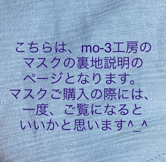 裏地の説明ページです。【mo-3工房】秋冬用の新作生地紹介中‼️マスクの裏地とサイズは選択可能