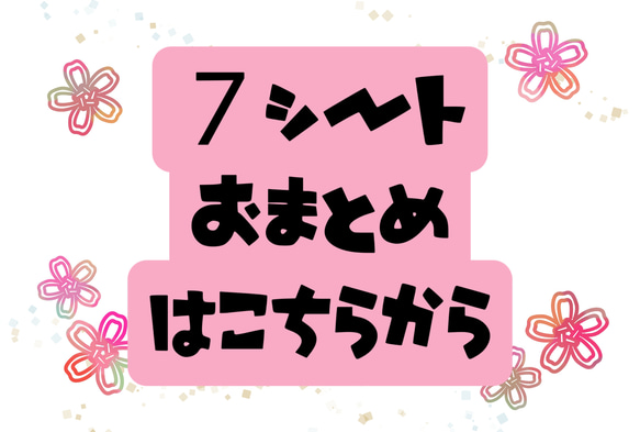 送料無料【７シートおまとめ専用】⚠️クリックポスト発送