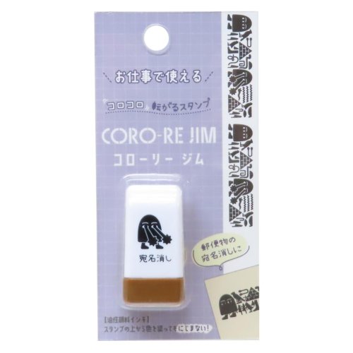 はんこ コローリー ジム CORO－RE JIM 転がるスタンプ 宛名消し カミオジャパン 事務用品 かわいい グッズ