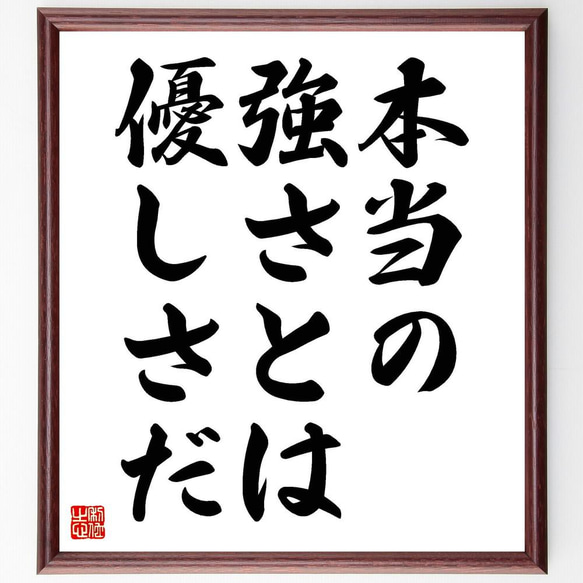 名言「本当の強さとは、優しさだ」／額付き書道色紙／受注後直筆(Y4950)