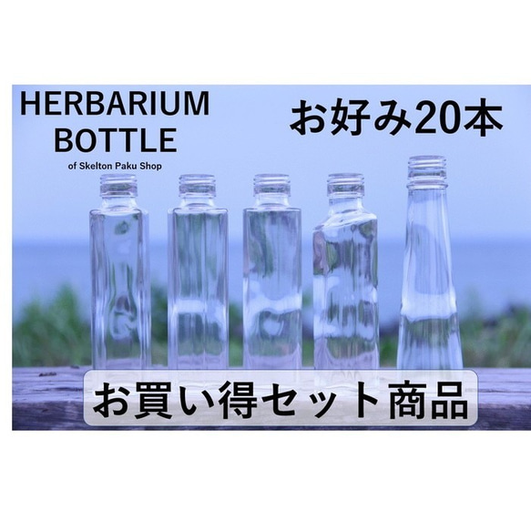 ハーバリウム 瓶 ボトル　お好きなの20本　もちろんキャップ付き！【選べる20本】ガラス瓶 キャップ付 透明瓶 花材