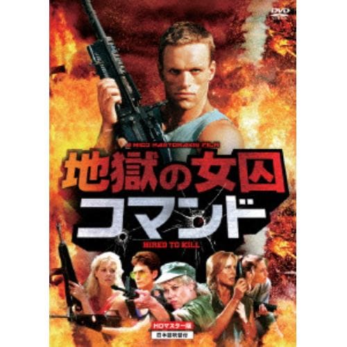 【DVD】地獄の女囚コマンド HDマスター版