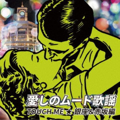 【CD】愛しのムード歌謡 TOUCH ME ★銀座&赤坂編