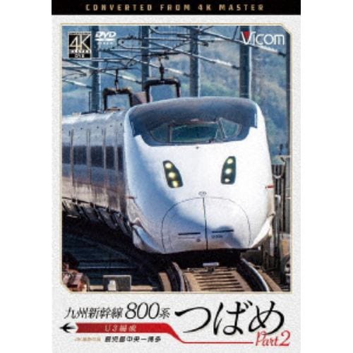 【DVD】九州新幹線 800系つばめ part2 4K撮影作品 U3編成 鹿児島中央～博多